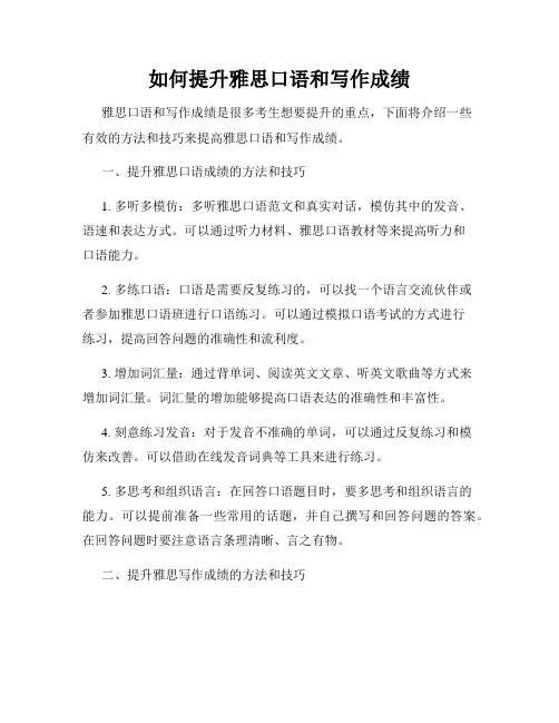 如何提升雅思口语和写作成绩