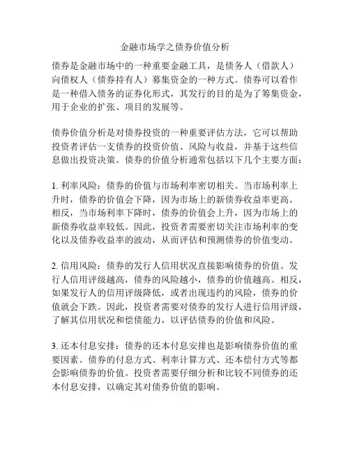 金融市场学之债券价值分析