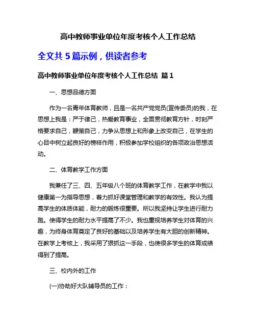 高中教师事业单位年度考核个人工作总结