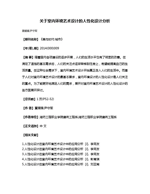 关于室内环境艺术设计的人性化设计分析