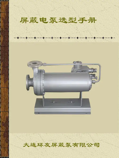 屏蔽电泵选型手册