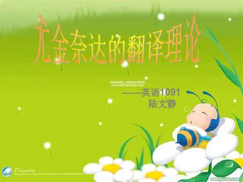 尤金奈达翻译理论