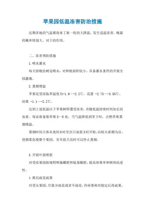 苹果园低温冻害防治措施