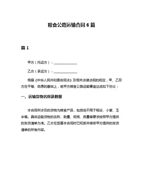 粮食公路运输合同6篇