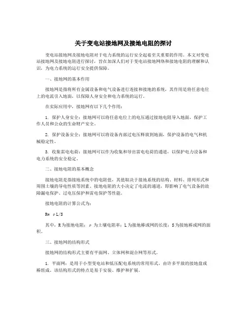 关于变电站接地网及接地电阻的探讨