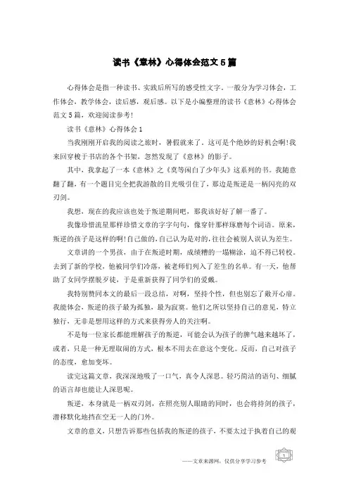 读书《意林》心得体会范文5篇