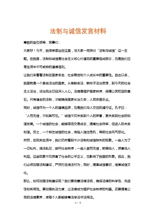 法制与诚信发言材料