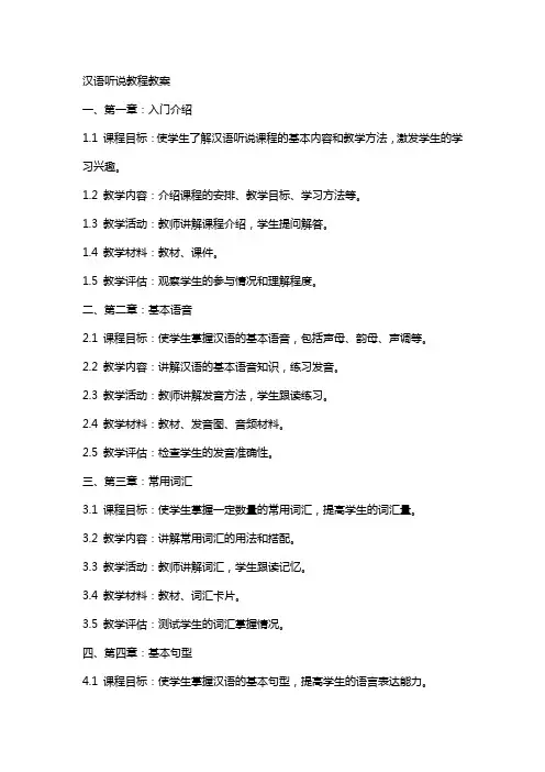 汉语听说教程教案