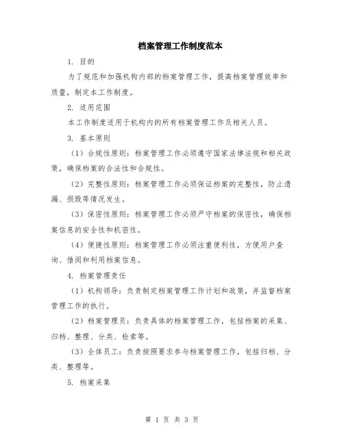 档案管理工作制度范本