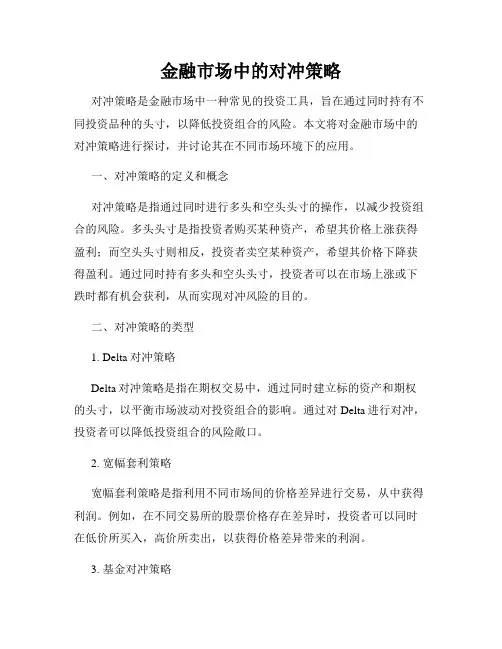 金融市场中的对冲策略