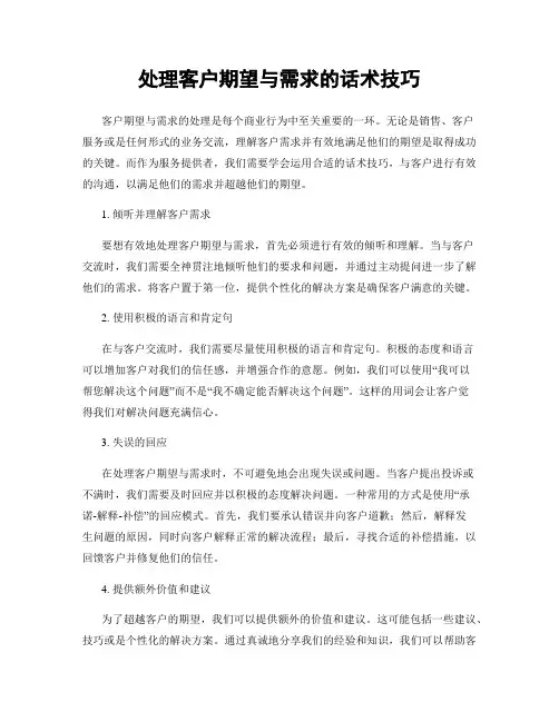处理客户期望与需求的话术技巧