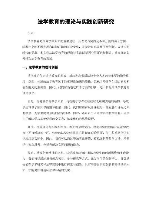 法学教育的理论与实践创新研究
