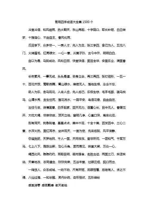 常用四字成语大全集1500个