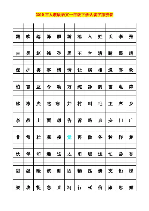 2019年人教版语文一年级下册认读字加拼音
