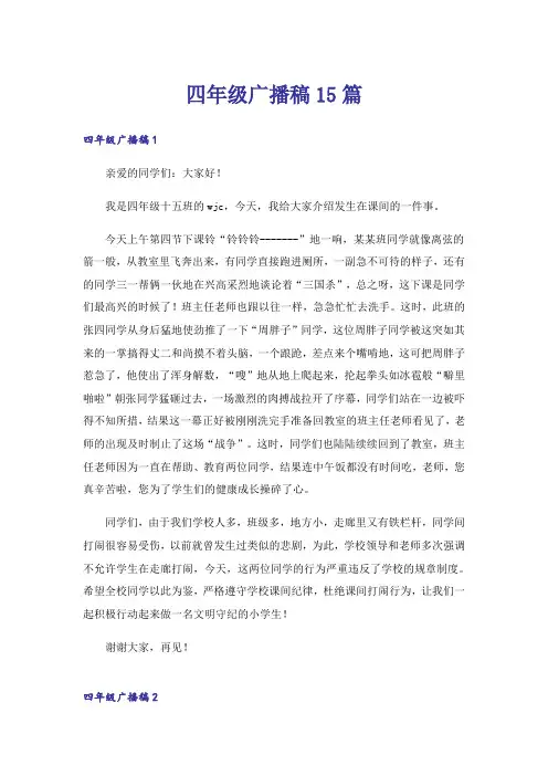 四年级广播稿15篇