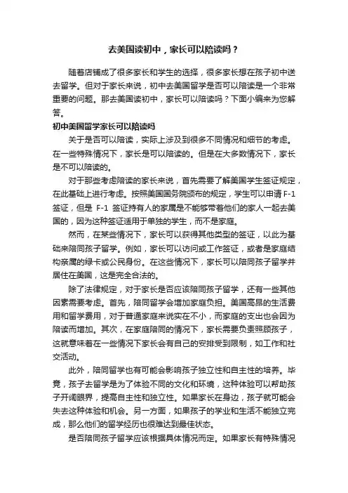 去美国读初中，家长可以陪读吗？