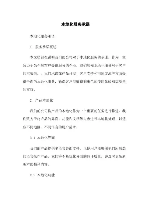 本地化服务承诺