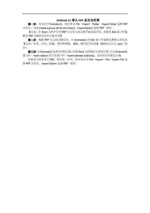 Endnote 21导入PDF全文与引用