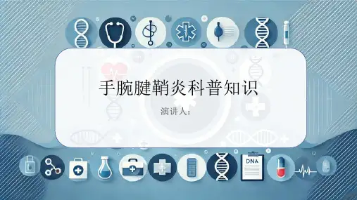 手腕腱鞘炎的科普知识PPT课件