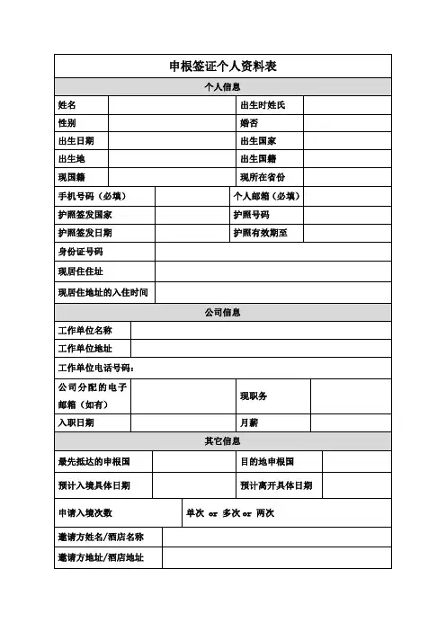 申根签证个人资料表格