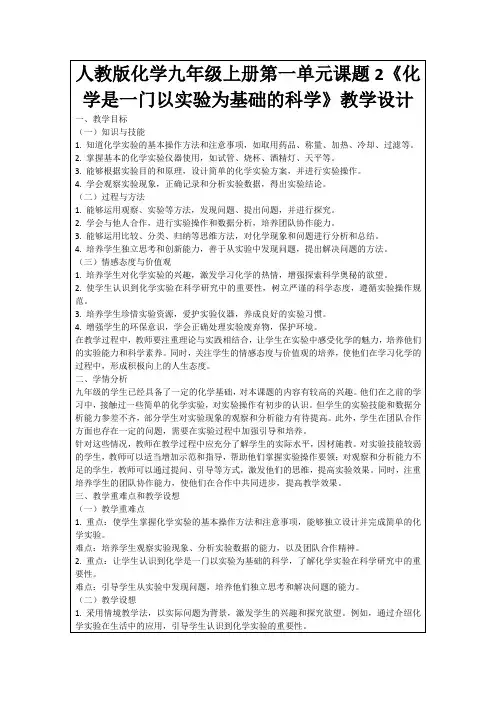 人教版化学九年级上册第一单元课题2《化学是一门以实验为基础的科学》教学设计