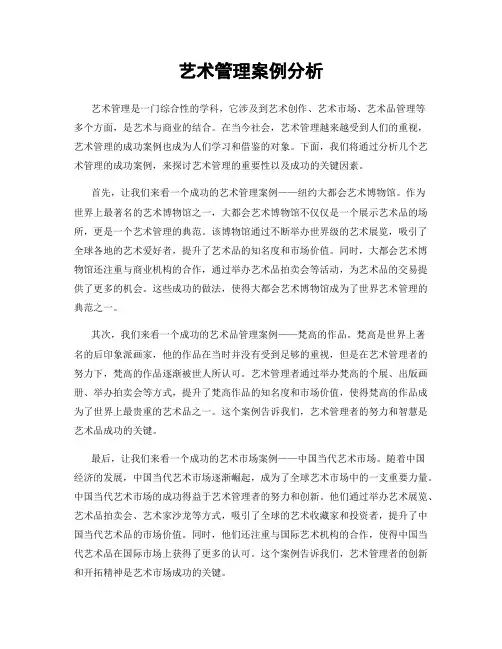 艺术管理案例分析