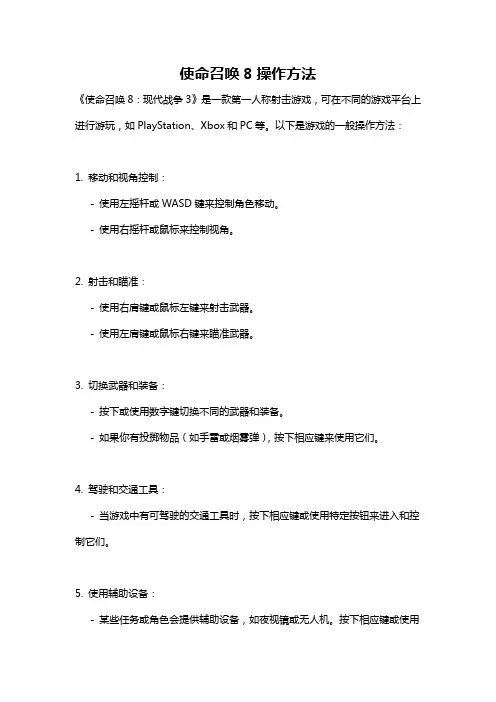 使命召唤8操作方法