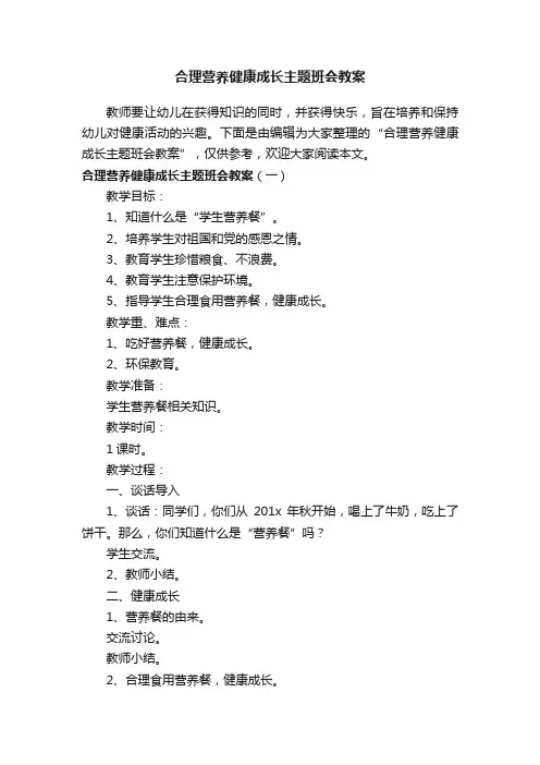 合理营养健康成长主题班会教案