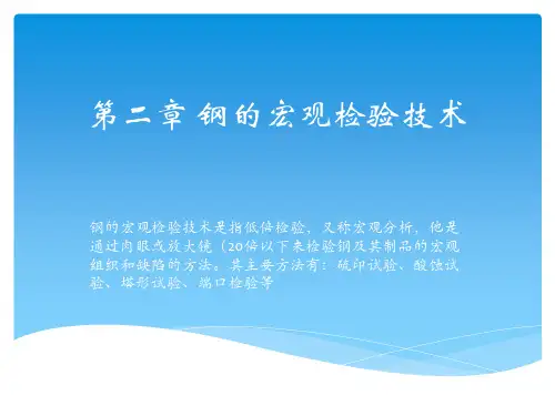 钢的宏观检验技术