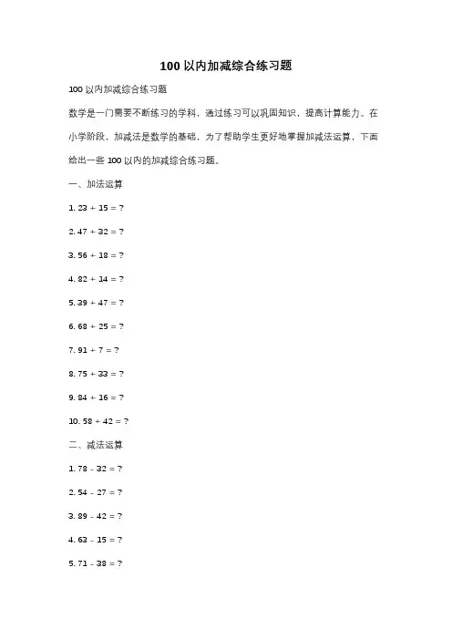 100以内加减综合练习题
