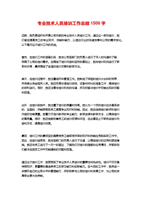 专业技术人员培训工作总结