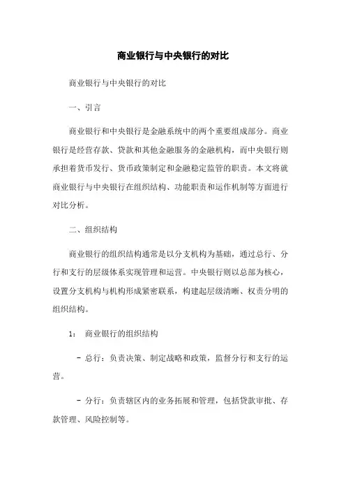 商业银行与中央银行的对比