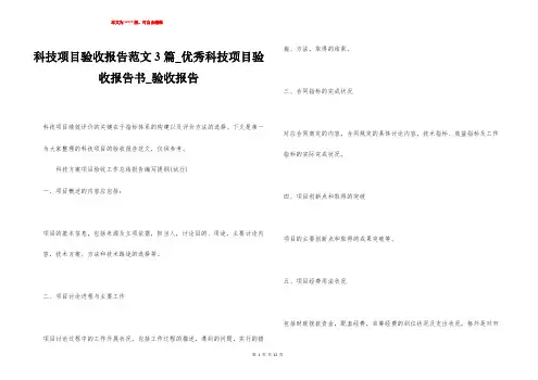 科技项目验收报告范文3篇_优秀科技项目验收报告书_验收报告