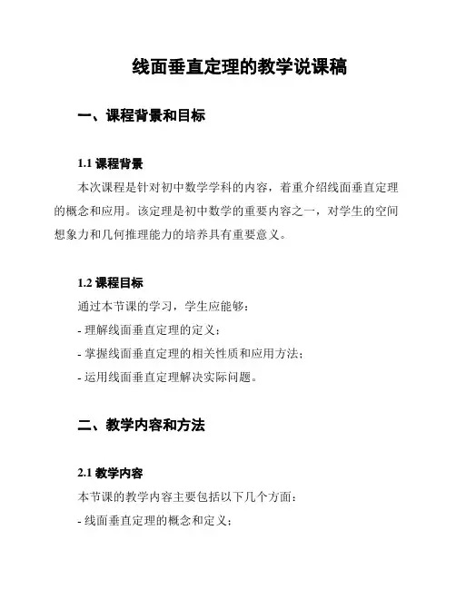 线面垂直定理的教学说课稿