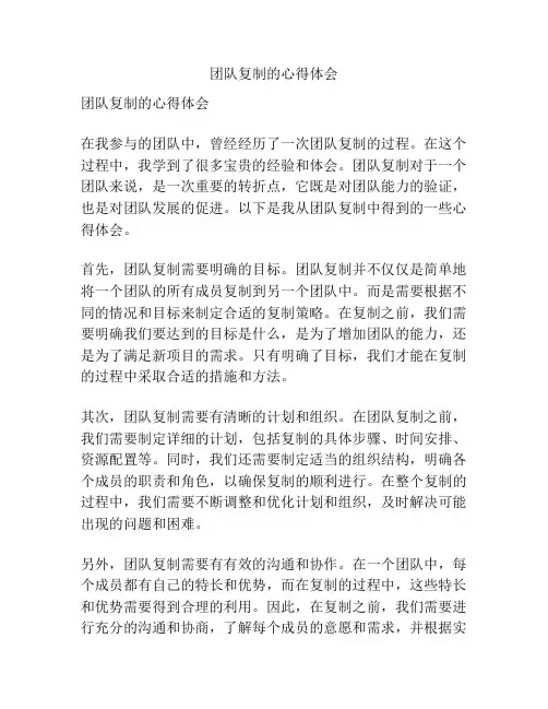 团队复制的心得体会