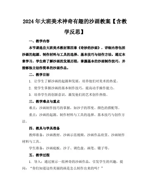 2024年大班美术神奇有趣的沙画教案【含教学反思】