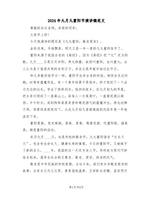 2024年九月九重阳节演讲稿范文(3篇)