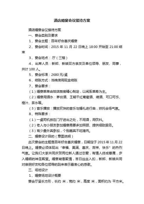 酒店婚宴会议接待方案