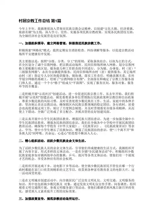 村居宗教工作总结(汇总19篇)