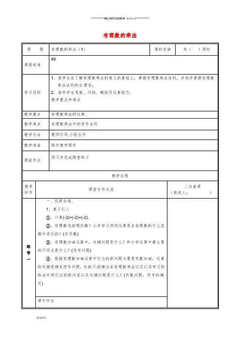 七年级数学上册 2.7.1 有理数的乘法(1)教案 (新版)北师大版