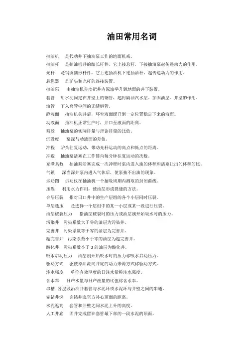 油田常用名词