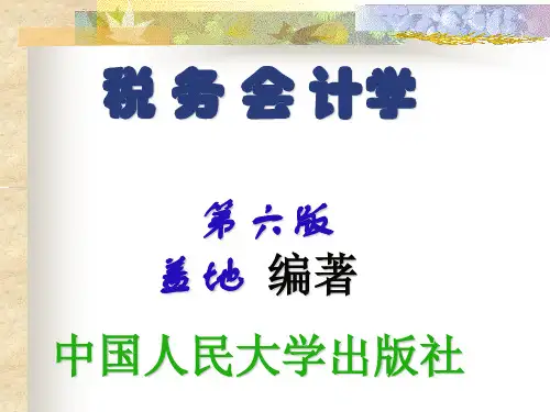 税务会计第1章税务会计概论PPT精品文档42页