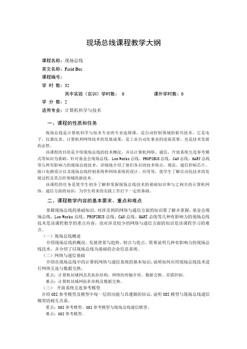 现场总线课程教学大纲
