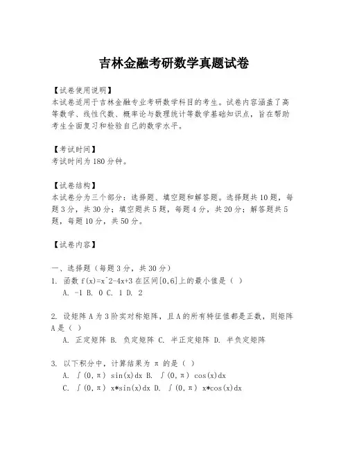 吉林金融考研数学真题试卷