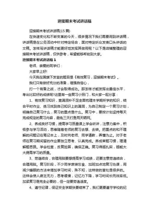 迎接期末考试讲话稿