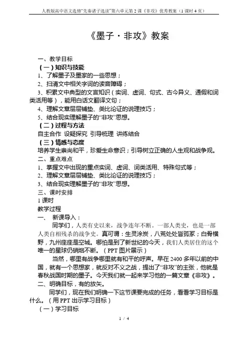 人教版高中语文选修“先秦诸子选读”第六单元第2课《非攻》优秀教案(1课时4页)