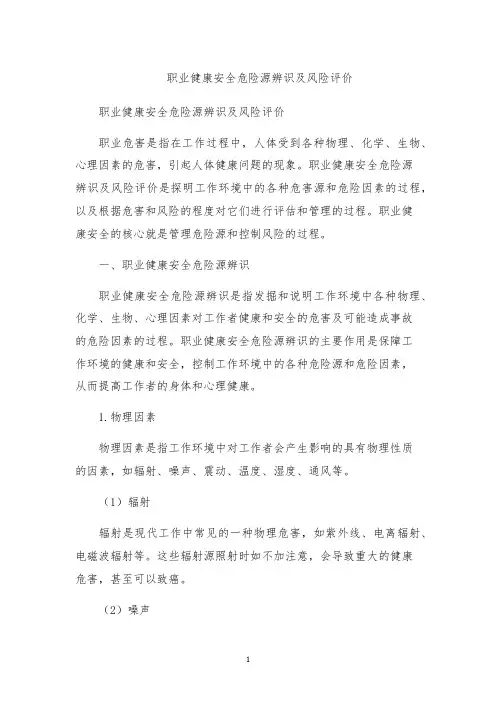 职业健康安全危险源辨识及风险评价