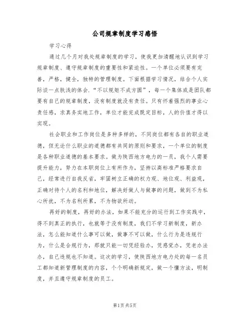 公司规章制度学习感悟（四篇）