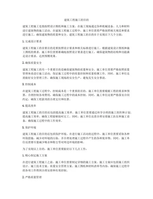 建筑工程施工的目的