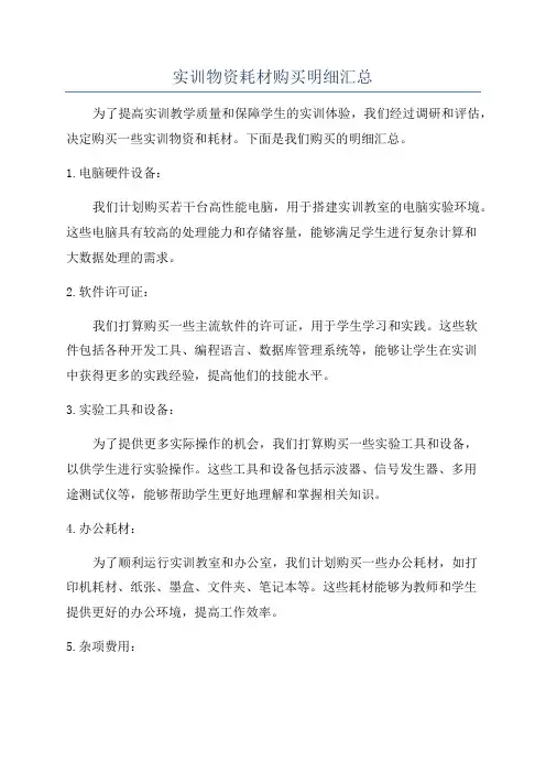 实训物资耗材购买明细汇总